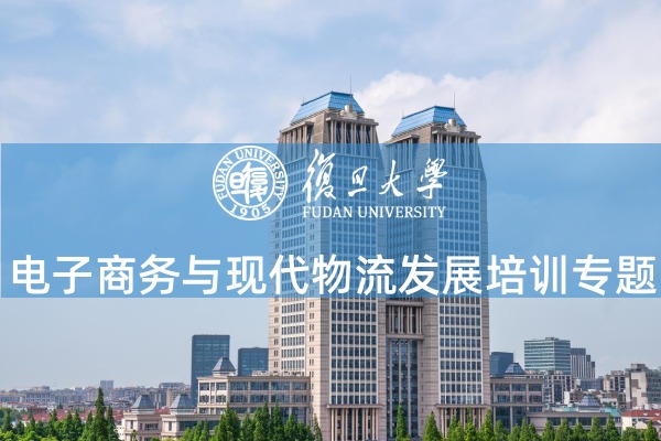 电子商务与现代物流发展培训专题