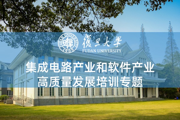 集成电路产业和软件产业高质量发展培训