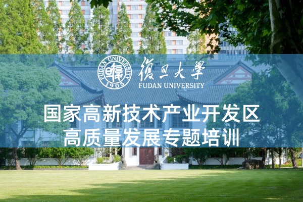 国家高新技术产业开发区高质量发展专题培训