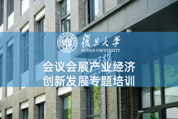 会议会展产业经济创新发展专题培训