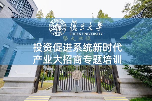 投资促进系统新时代产业大招商专题培训