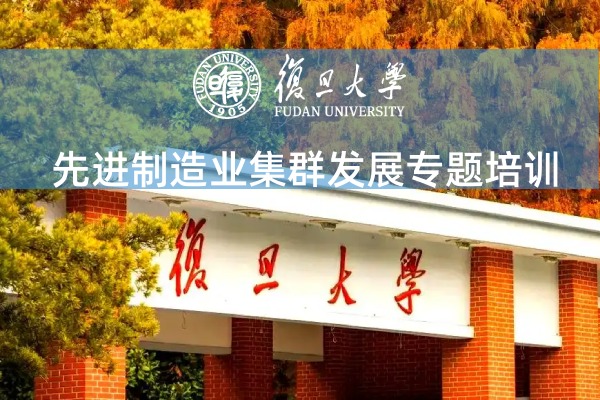 先进制造业集群发展专题培训