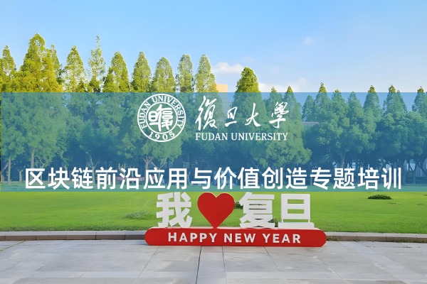 区块链前沿应用与价值创造专题培训