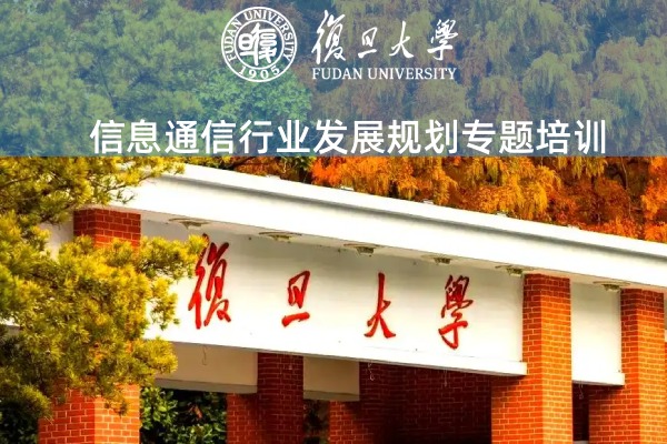 信息通信行业发展规划专题培训