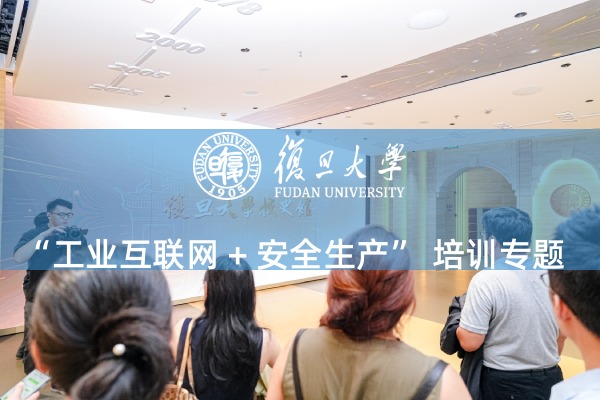 “工业互联网 + 安全生产” 培训专题