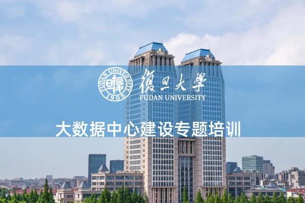大数据中心建设专题培训