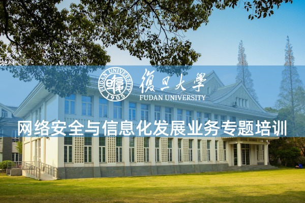 网络安全与信息化发展业务专题培训
