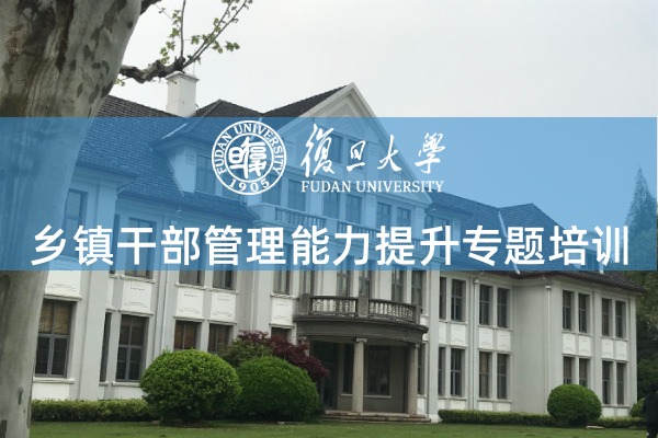 乡镇干部管理能力提升专题培训