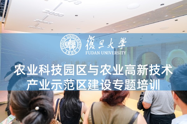 农业科技园区与农业高新技术产业示范区建设专题培训