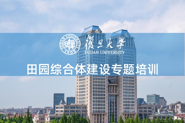 田园综合体建设专题培训