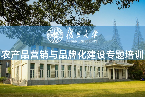 农产品营销与品牌化建设专题培训