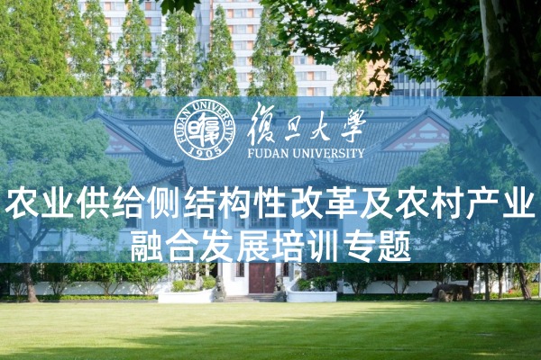农业供给侧结构性改革及农村产业融合发展培训专题