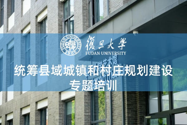 统筹县域城镇和村庄规划建设专题培训