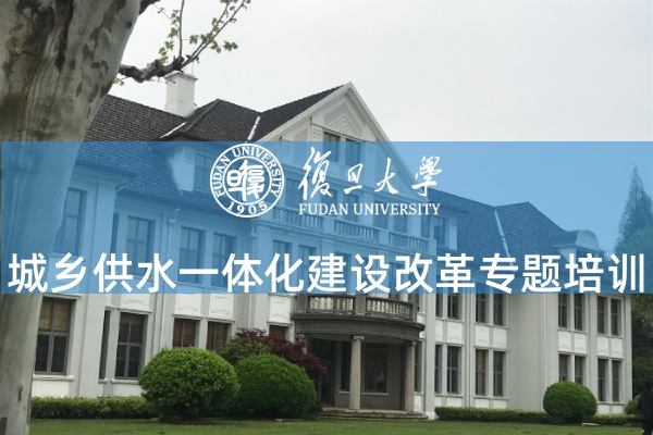 城乡供水一体化建设改革专题培训