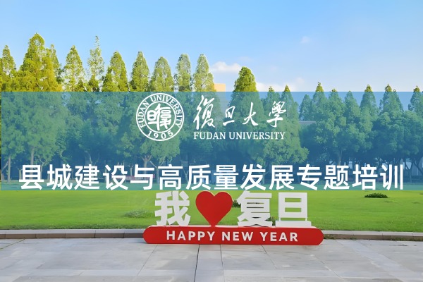 县城建设与高质量发展专题培训