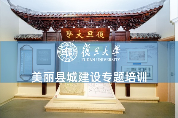 美丽县城建设专题培训