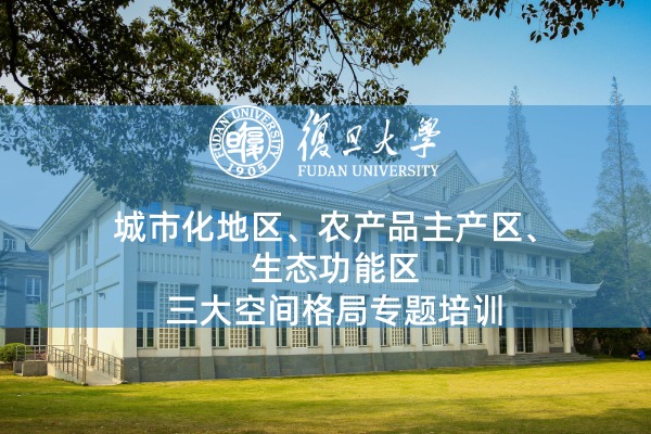 城市化地区、农产品主产区、生态功能区三大空间格局专题培训