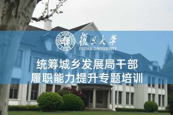 统筹城乡发展局干部履职能力提升专题培训