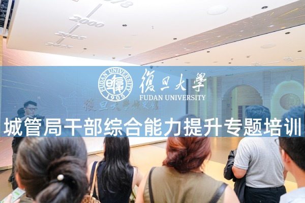 城管局干部综合能力提升专题培训