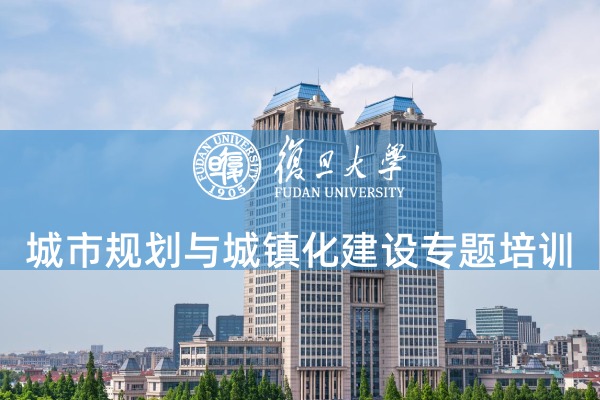 城市规划与城镇化建设专题培训