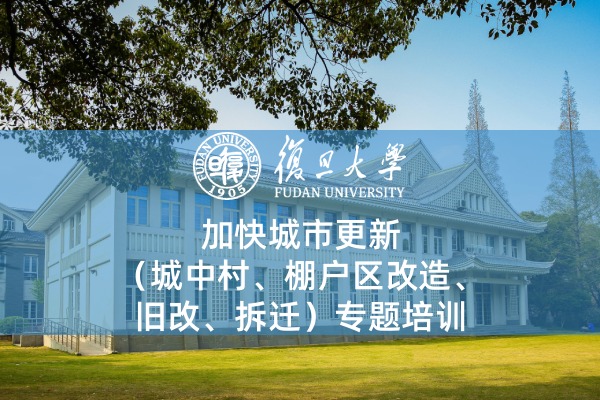 加快城市更新（城中村、棚户区改造、旧改、拆迁）专题培训