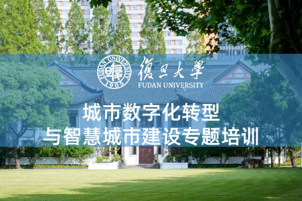 城市数字化转型与智慧城市建设专题培训