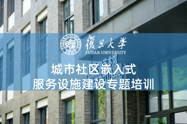 城市社区嵌入式服务设施建设专题培训