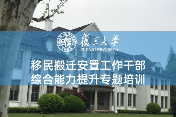 移民搬迁安置工作干部综合能力提升专题培训