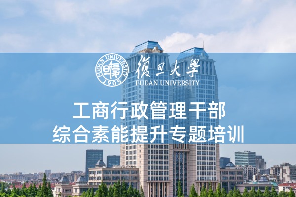 工商行政管理干部综合素能提升专题培训