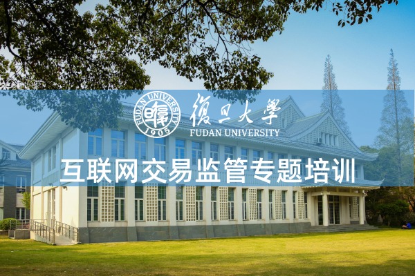 互联网交易监管专题培训