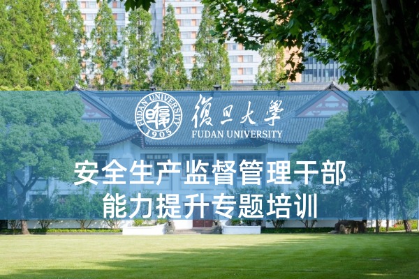 安全生产监督管理干部能力提升专题培训