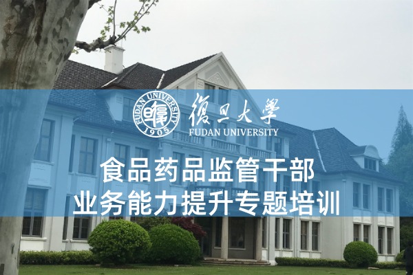 食品药品监管干部业务能力提升专题培训