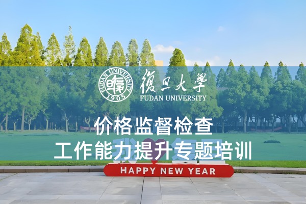 价格监督检查工作能力提升专题培训