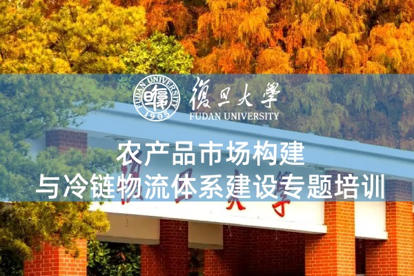 农产品市场构建与冷链物流体系建设专题培训