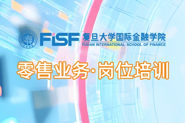 银行零售业务·岗位培训专题