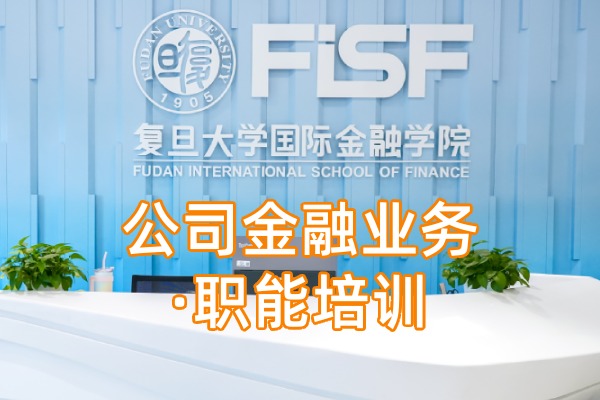 公司金融业务·职能培训