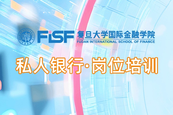 私人银行·岗位培训