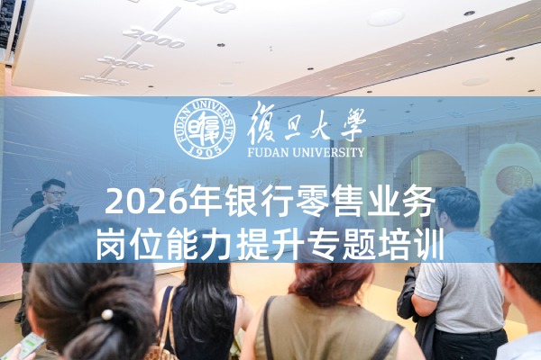 2026年银行零售业务岗位能力提升专题培训专题