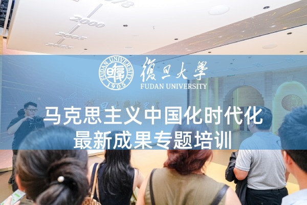 马克思主义中国化时代化最新成果专题培训