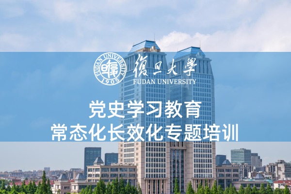 党史学习教育常态化长效化专题培训