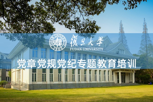 党章党规党纪专题教育培训