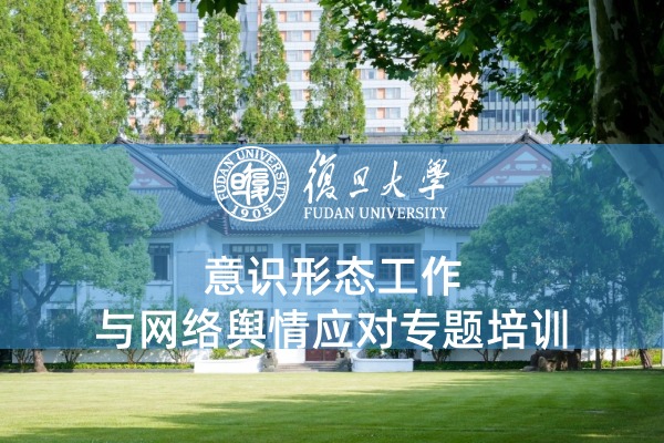 意识形态工作与网络舆情应对专题培训