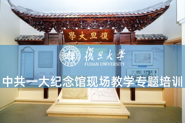 中共一大纪念馆现场教学