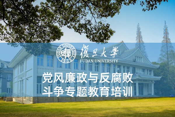 党风廉政与反腐败斗争专题教育培训
