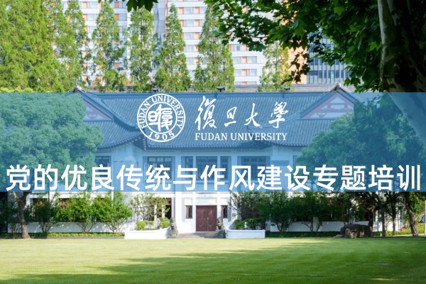 党的优良传统与作风建设专题培训