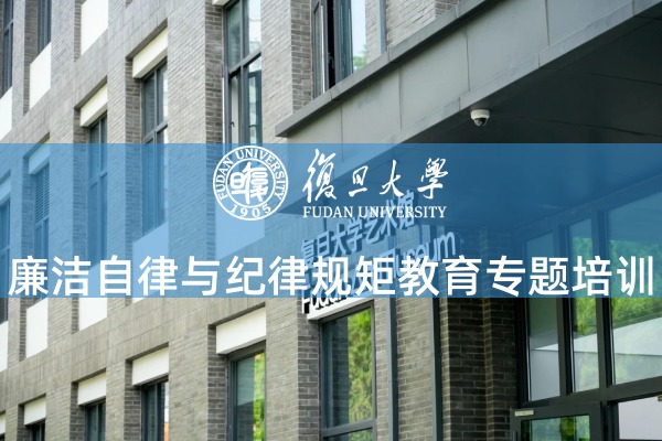 廉洁自律与纪律规矩教育专题培训