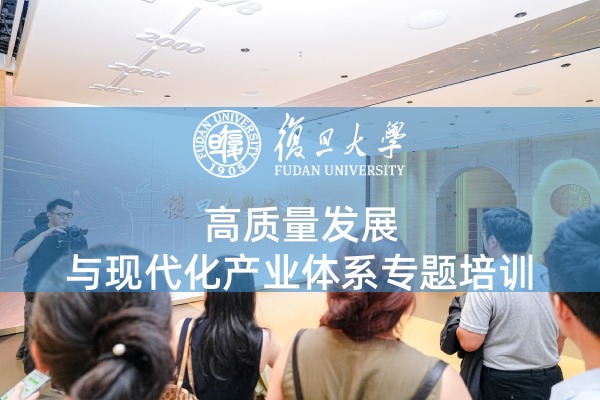 高质量发展与现代化产业体系专题培训