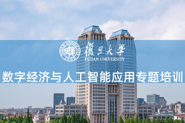 数字经济与人工智能应用专题培训