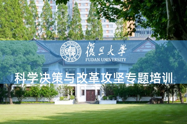 科学决策与改革攻坚专题培训