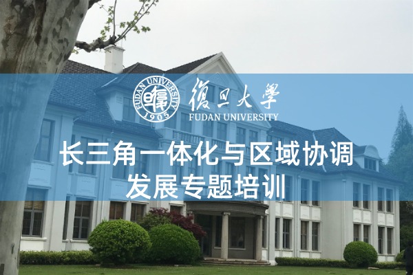 长三角一体化与区域协调发展专题培训